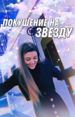 Покушение на звезду