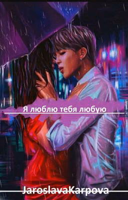 Я люблю тебя любую