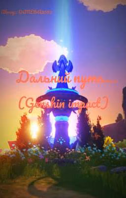 Дальний путь (Genshin impact)