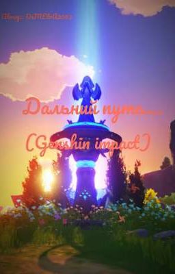 Дальний путь (Genshin impact)
