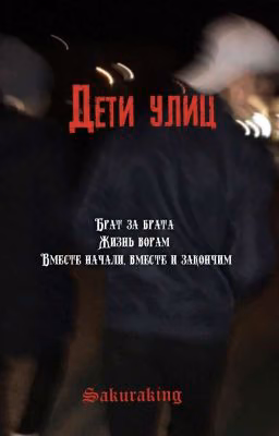 Дети улиц