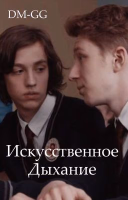 Искусственное дыхание