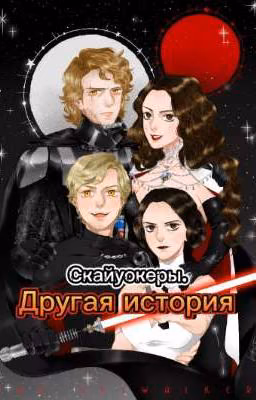 Скайуокеры. Другая история