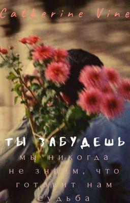 Ты забудешь.