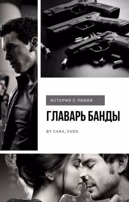 Главарь Банды