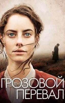 Грозовой перевал