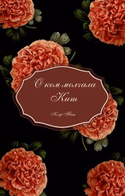 О ком молчала Кит