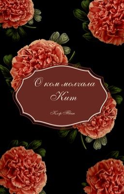 О ком молчала Кит