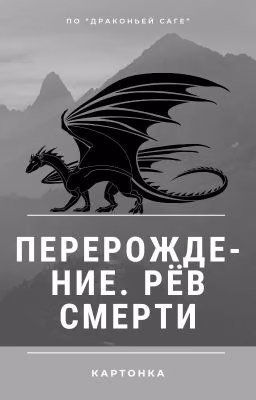 Перерождение. Рёв смерти