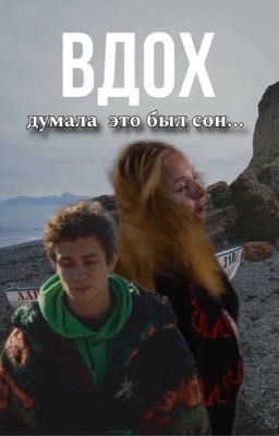 ВДОХ/ Гена или Киса/ Черная весна