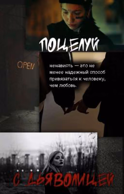 поцелуй с дьяволицей // виларья
