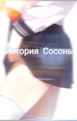 История Сосоны  {ЗАВЕРШЕНА}