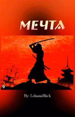 Мечта