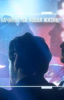 Будто у него начинается новая жизнь