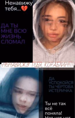 НЕНАВИЖУ ТЕБЯ, КОРАБЛИН!!!