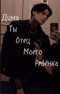 Дима, ты отец моего ребёнка[закончено]