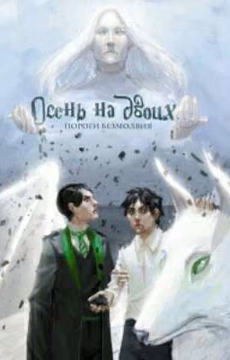 Осень на двоих. Пороги безмолвия. Книга Три