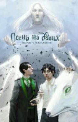 Осень на двоих. Пороги безмолвия. Книга Три