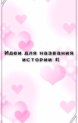 Идеи для названия ваших историй(часть 1)