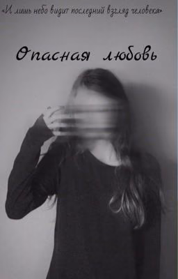 Опасная любовь 💔