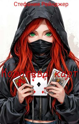 Королева Карт 