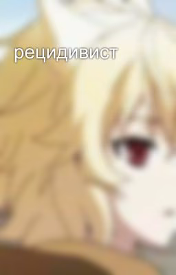 рецидивист