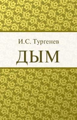 «Дым» И.С.Тургенев