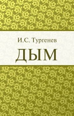«Дым» И.С.Тургенев