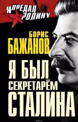Я был секретарём Сталина