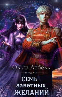 Семь заветных желаний