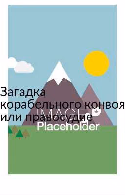 Загадка корабельного конвоя или правосудие (завершён)