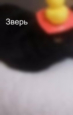 Зверь