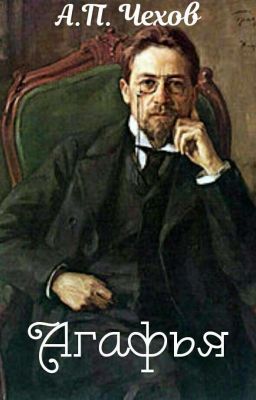 Агафья | А. П. Чехов