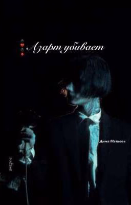 Азарт убивает//Дима Матвеев 