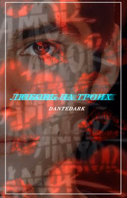 Любовь на троих