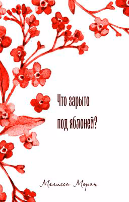 Что зарыто под яблоней?