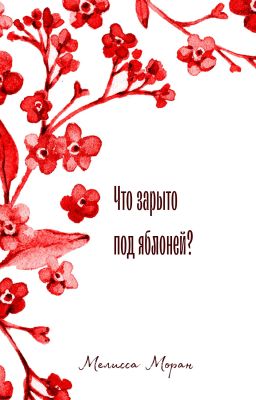 Что зарыто под яблоней?