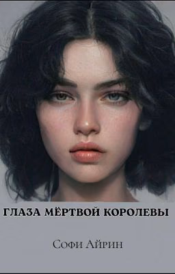 Глаза Мёртвой Королевы