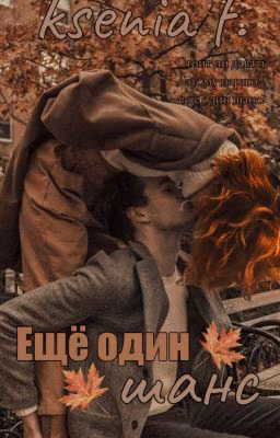 Ещё один шанс