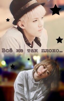 "Все не так плохо"