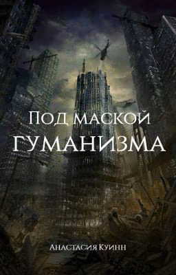 Под маской гуманизма