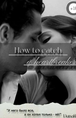 Как поймать сердцеедку 