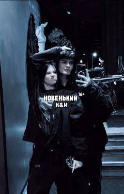 НОВЕНЬКИЙ К&М