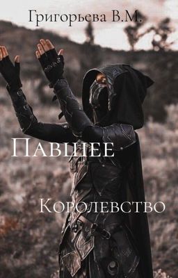 Павшее королевство