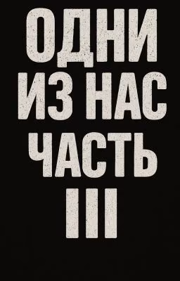 Одни из нас: Часть III