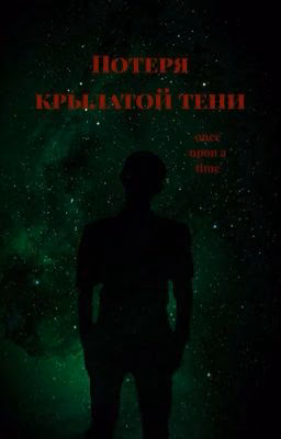 Потеря крылатой тени