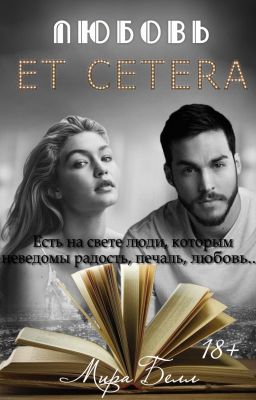 Любовь et cetera