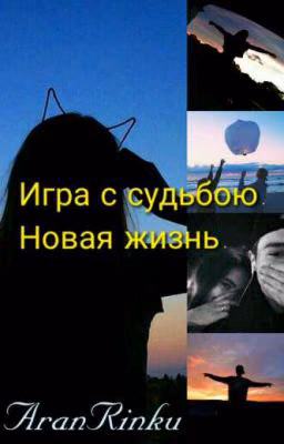Игра с судьбою. Новая жизнь