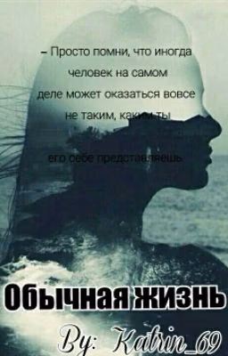Обычная жизнь