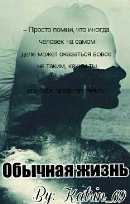 Обычная жизнь